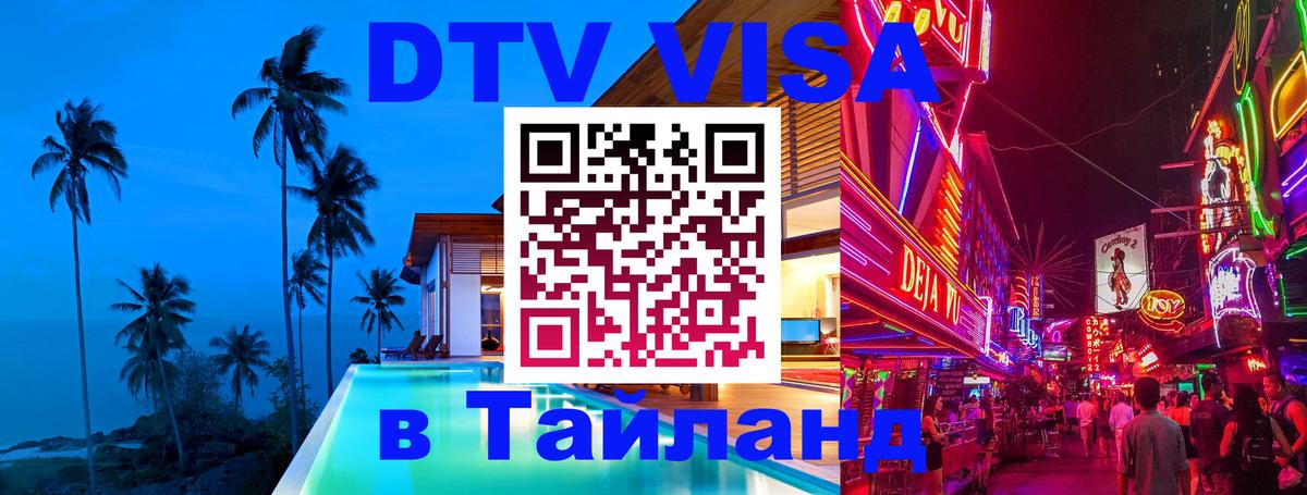 ДТВ виза в Таиланд 