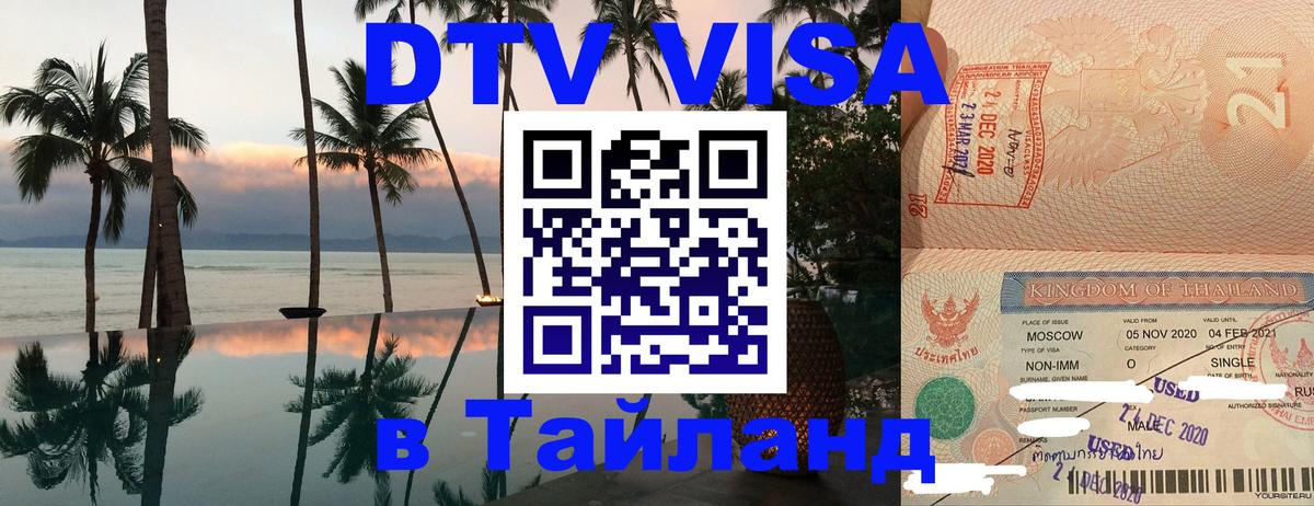 ДТВ VISA Тайланд для фрилансеров 